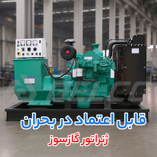 ژنراتور گازسوز: مزایای کلیدی در مدیریت بحران