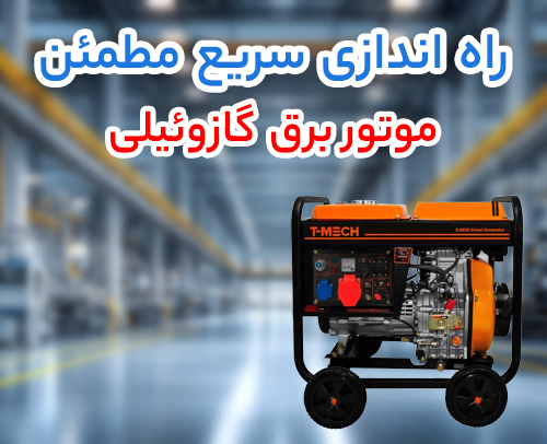 موتوربرق گازوئیلی: انعطاف بالا و دسترسی گسترده