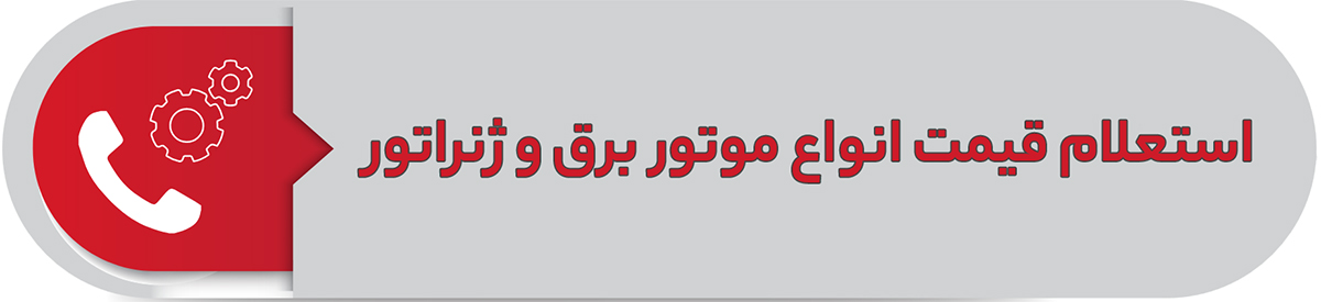 استعلام قیمت ژنراتور گازسوز و موتوربرق گازوئیلی