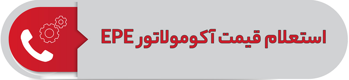 استعلام قیمت آکومولاتور EPE