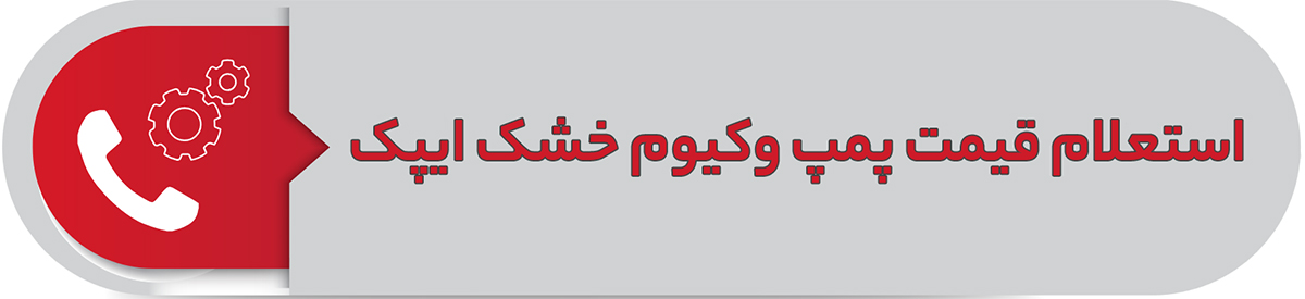استعلام قیمت پمپ وکیوم خشک ایپک