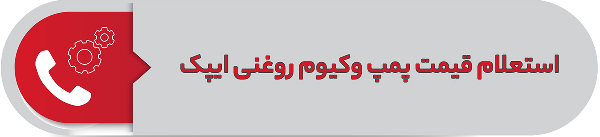 استعلام قیمت پمپ وکیوم روغنی ایپک