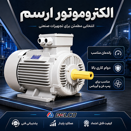کاربرد الکتروموتور ارسم (ERCEM)