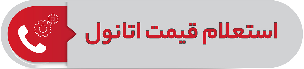 استعلام قیمت اتانول