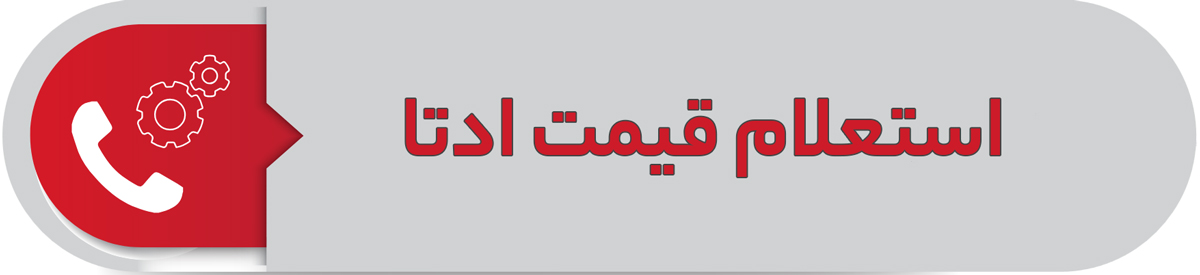 استعلام قیمت ادتا