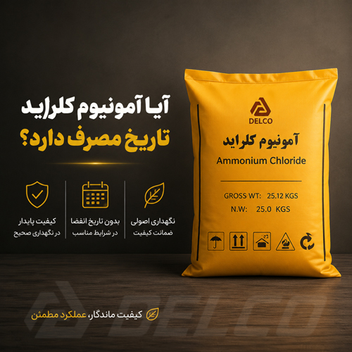 آیا آمونیوم کلراید تاریخ مصرف دارد؟