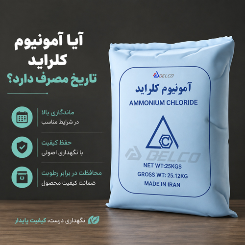 نکات مهم خرید آمونیوم کلراید با ماندگاری مناسب