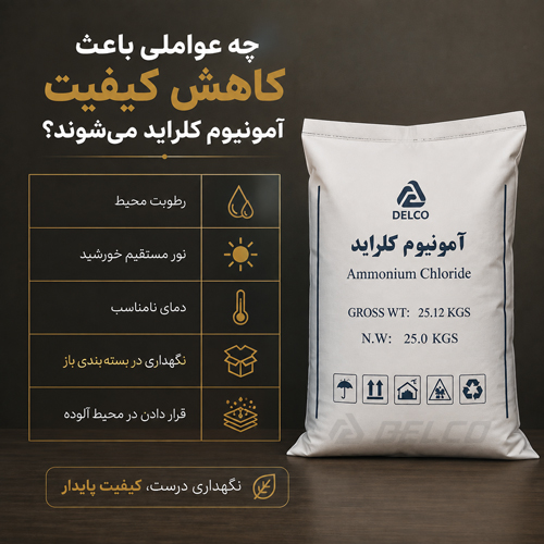 چه عواملی باعث کاهش کیفیت آمونیوم کلراید می شوند؟