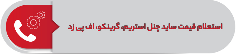 استعلام قیمت ساید چنل استریم، گرینکو، اف پی زد