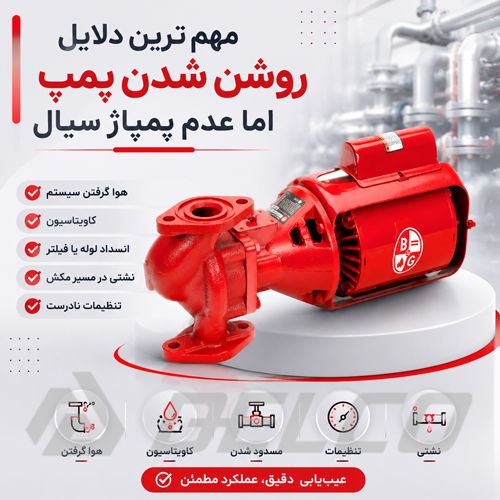 مهم‌ ترین دلایل روشن شدن پمپ اما عدم پمپاژ سیال