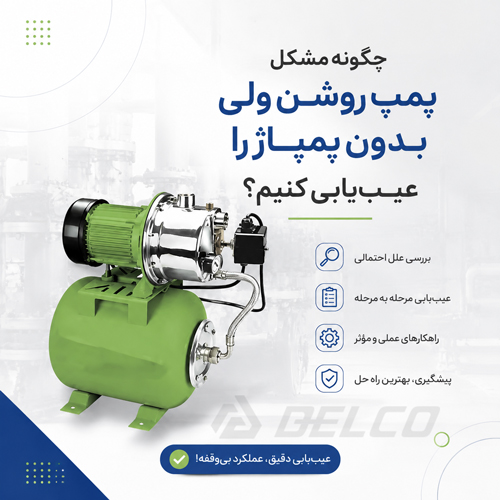 چگونه مشکل پمپ روشن ولی بدون پمپاژ را عیب‌ یابی کنیم؟