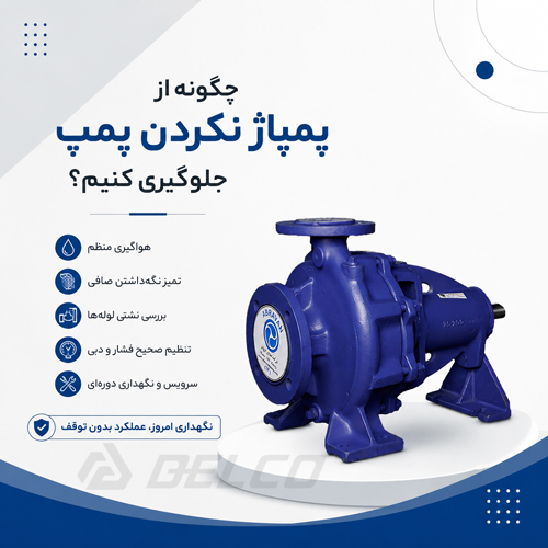 چگونه از پمپاژ نکردن پمپ جلوگیری کنیم؟