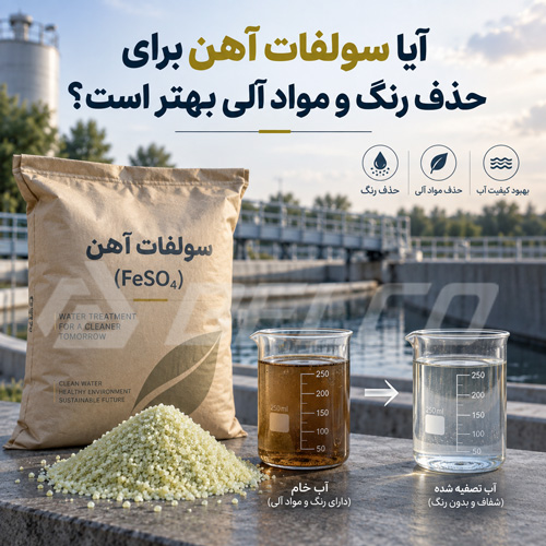 آیا سولفات آهن برای حذف رنگ و مواد آلی بهتر است؟