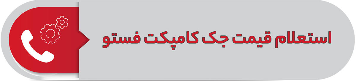استعلام قیمت جک کامپکت فستو