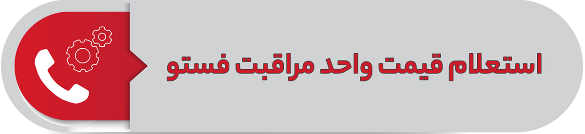 استعلام قیمت واحد مراقبت فستو