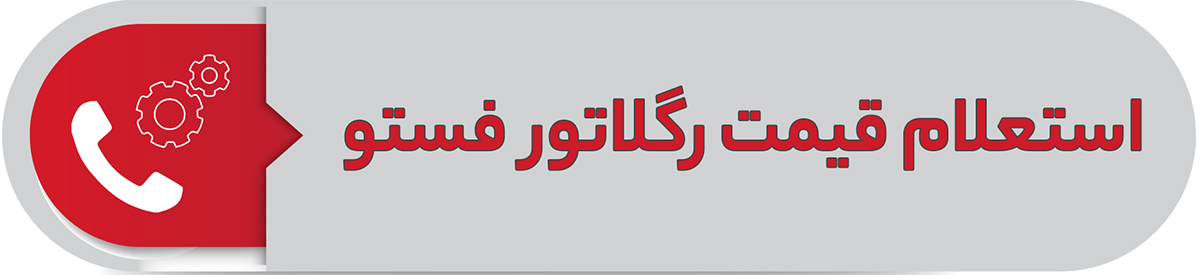 استعلام قیمت رگلاتور فستو
