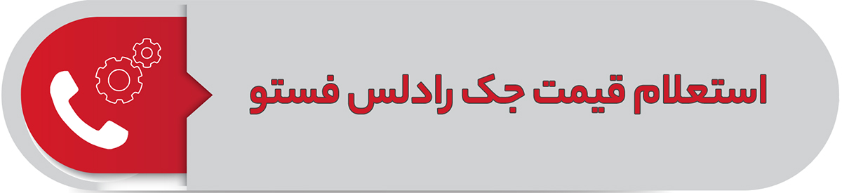 استعلام قیمت جک رادلس فستو