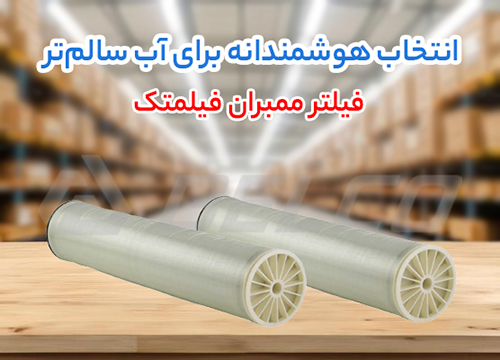 ویژگی فیلتر ممبران هشت اینچ فیلمتک Bw30pro-400