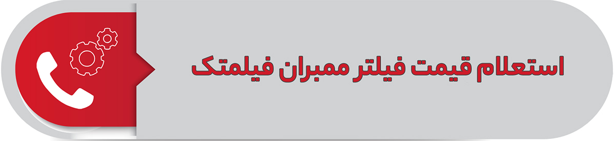 استعلام قیمت فیلتر ممبران فیلمتک
