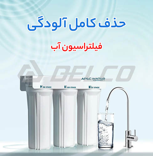 استعلام قیمت فیلتراسیون آب