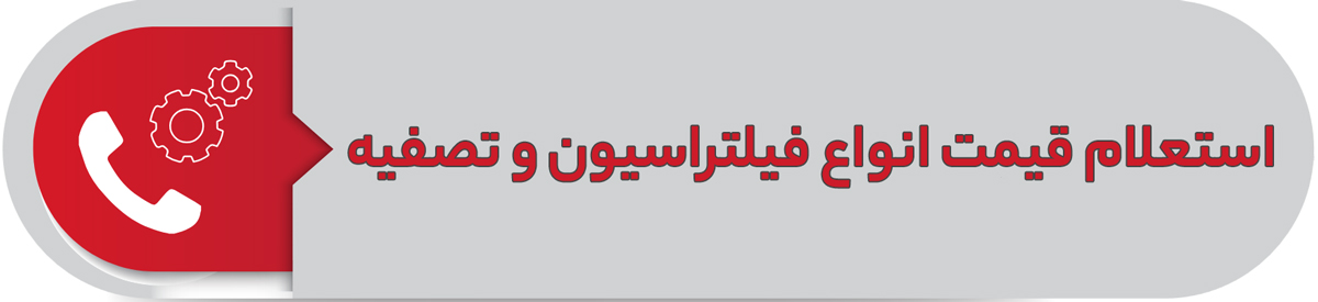 استعلام قیمت انواع فیلتراسیون و تصفیه