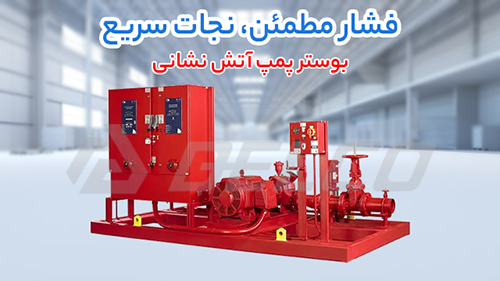 نکات مهم در انتخاب بوستر پمپ آتش نشانی