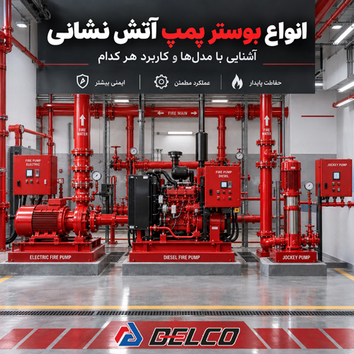 انواع بوستر پمپ آتش نشانی