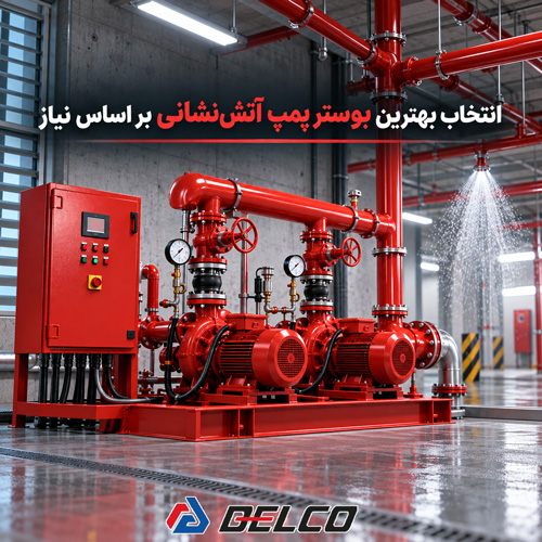 کاربرد بوستر پمپ آتشنشانی