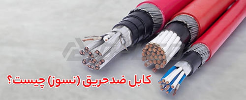 نکات مهم در هنگام خرید کابل ضد حریق