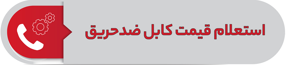 استعلام قیمت کابل ضدحریق