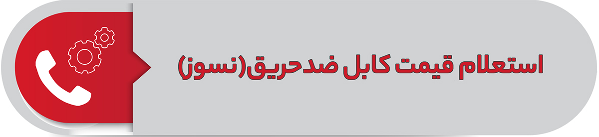 استعلام قیمت کابل ضد حریق