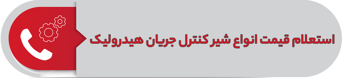 استعلام قیمت انواع شیر کنترل جریان هیدرولیک