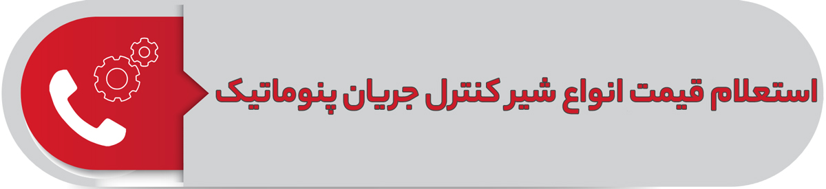 استعلام قیمت انواع شیر کنترل جریان پنوماتیک