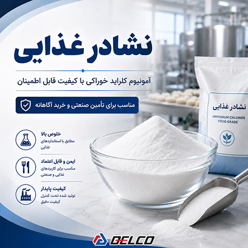 نشادر غذایی چه ماده‌ای است؟