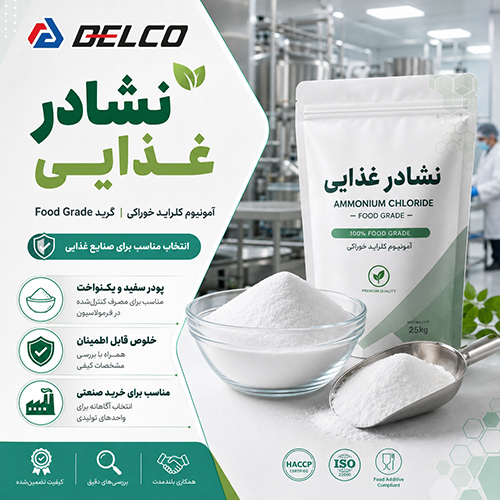 تفاوت نشادر غذایی و نشادر صنعتی چیست؟