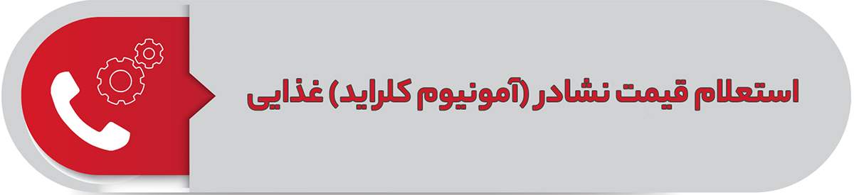 استعلام قیمت نشادر غذایی