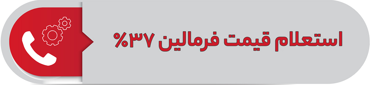 استعلام قیمت فرمالین ۳۷٪