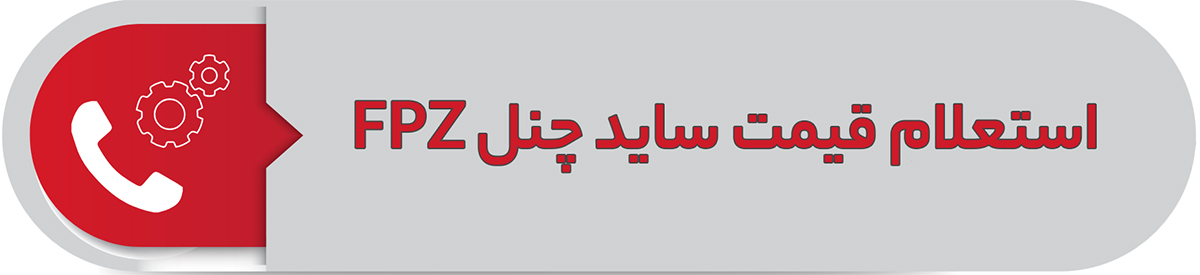 استعلام قیمت ساید چنل اف پی زد