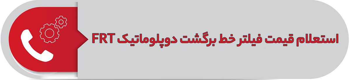 فیلتر خط برگشت دوپلوماتیک FRT