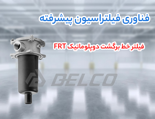 فیلتر خط برگشت دوپلوماتیک FRT