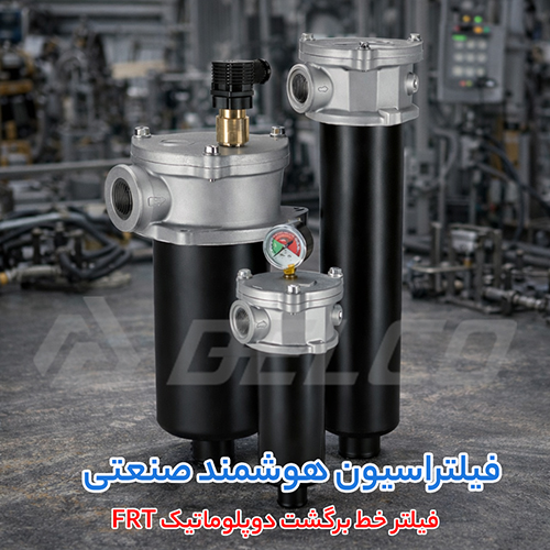 کاربرد فیلتر خط برگشت دوپلوماتیک FRT