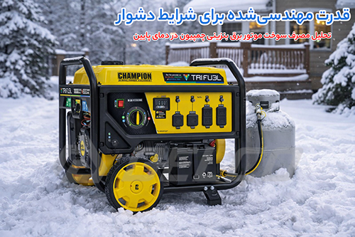 چرا دمای پایین بر مصرف سوخت موتور برق اثر می گذارند؟