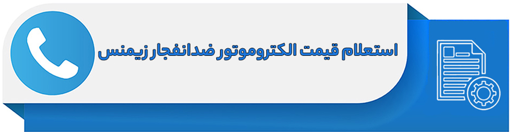 استعلام قیمت الکتروموتور ضدانفجار زیمنس