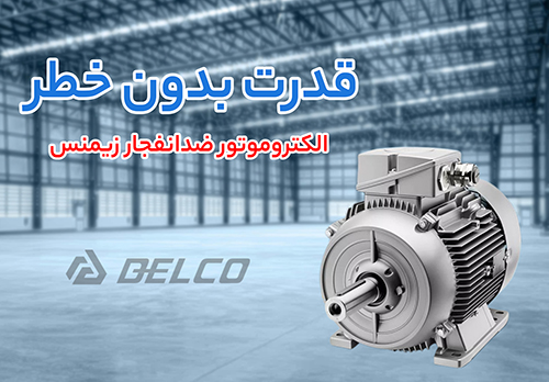 الکتروموتور ضدانفجار زیمنس