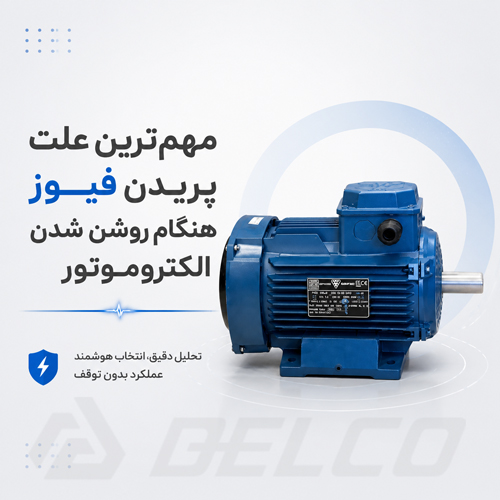 مهم‌ ترین علت‌ پریدن فیوز هنگام روشن شدن الکتروموتور
