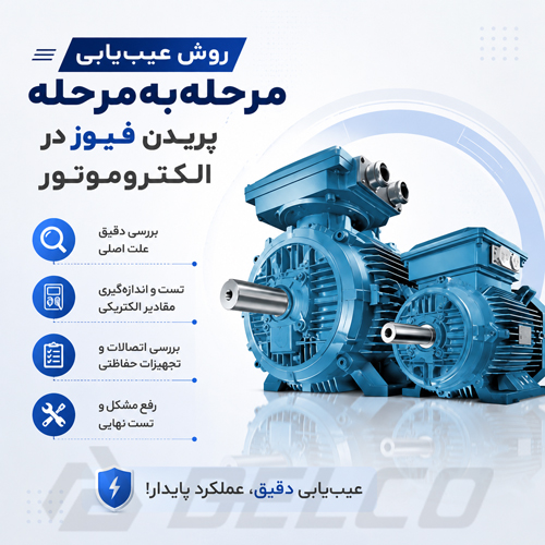 روش عیب‌ یابی مرحله‌ به‌ مرحله پریدن فیوز در الکتروموتور