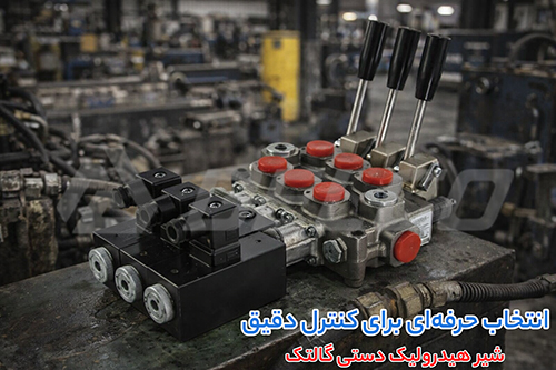 کاربرد شیر هیدرولیک دستی گالتک