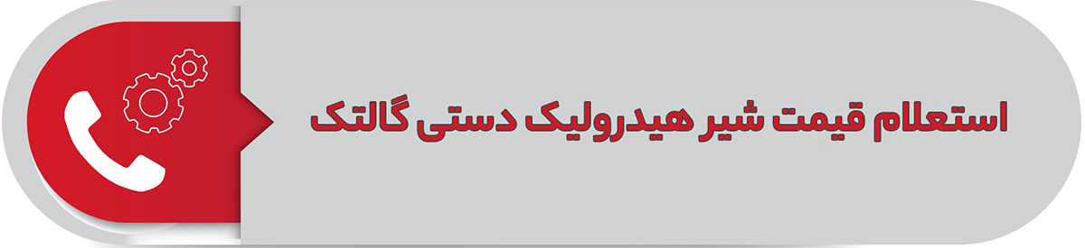 استعلام قیمت شیر هیدرولیک دستی گالتک
