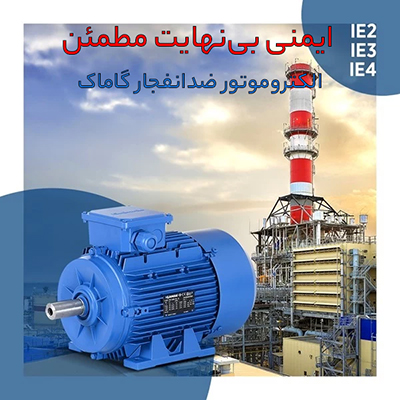 الکتروموتور ضدانفجار گاماک