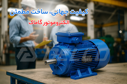 قیمت الکتروموتور گاماک